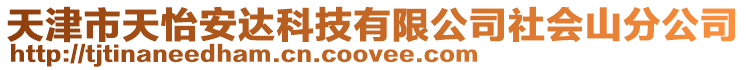 天津市天怡安達(dá)科技有限公司社會山分公司