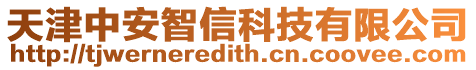 天津中安智信科技有限公司