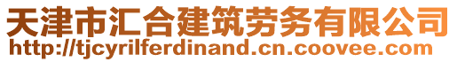 天津市匯合建筑勞務(wù)有限公司