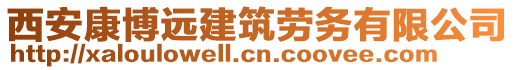 西安康博遠(yuǎn)建筑勞務(wù)有限公司