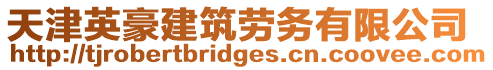 天津英豪建筑勞務有限公司