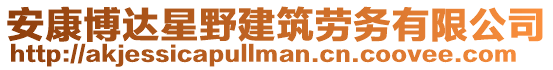 安康博達星野建筑勞務有限公司