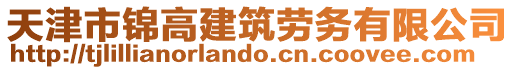 天津市錦高建筑勞務有限公司