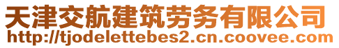 天津交航建筑勞務有限公司