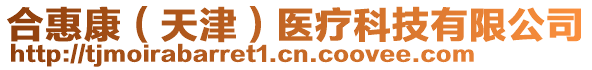 合惠康(天津)醫(yī)療科技有限公司
