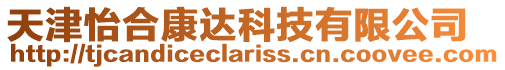 天津怡合康達科技有限公司
