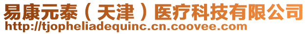 易康元泰（天津）醫療科技有限公司