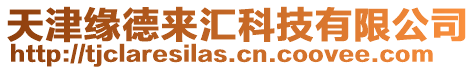 天津緣德來匯科技有限公司