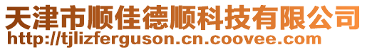 天津市順佳德順科技有限公司