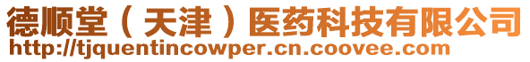 德順堂（天津）醫藥科技有限公司