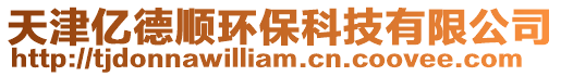 天津億德順環(huán)保科技有限公司