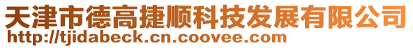 天津市德高捷順科技發展有限公司