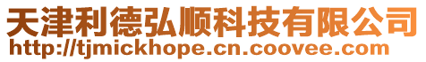 天津利德弘順科技有限公司
