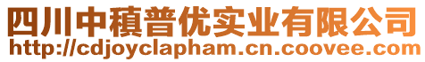 四川中稹普優實業有限公司