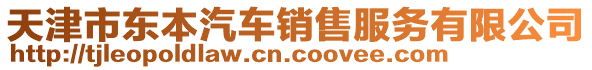 天津市東本汽車銷售服務(wù)有限公司