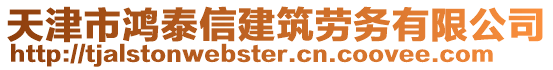 天津市鴻泰信建筑勞務(wù)有限公司