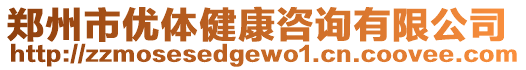 鄭州市優體健康咨詢有限公司