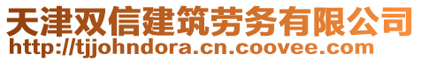 天津雙信建筑勞務(wù)有限公司