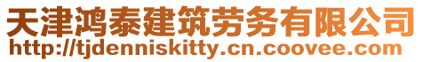 天津鴻泰建筑勞務(wù)有限公司