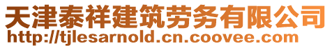 天津泰祥建筑勞務(wù)有限公司