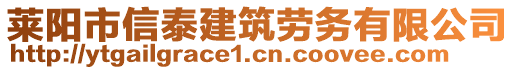 萊陽市信泰建筑勞務(wù)有限公司