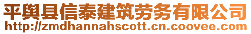 平輿縣信泰建筑勞務(wù)有限公司