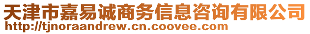 天津市嘉易誠商務信息咨詢有限公司