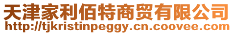 天津家利佰特商貿有限公司