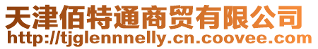 天津佰特通商貿有限公司