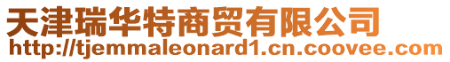 天津瑞華特商貿有限公司