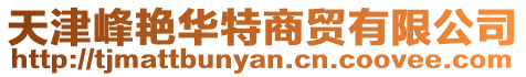 天津峰艷華特商貿有限公司