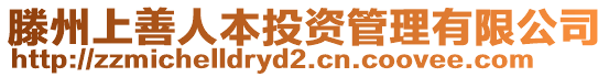 滕州上善人本投資管理有限公司