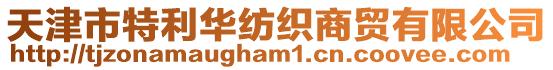 天津市特利華紡織商貿(mào)有限公司
