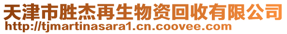 天津市勝杰再生物資回收有限公司