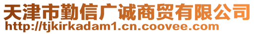 天津市勤信廣誠商貿(mào)有限公司