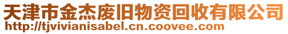 天津市金杰廢舊物資回收有限公司