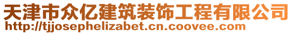 天津市眾億建筑裝飾工程有限公司