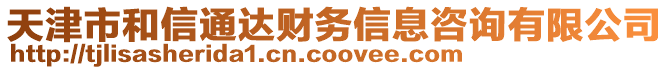 天津市和信通達(dá)財務(wù)信息咨詢有限公司