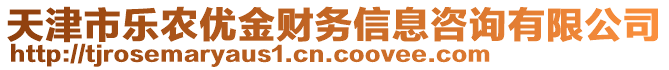 天津市樂農(nóng)優(yōu)金財(cái)務(wù)信息咨詢有限公司