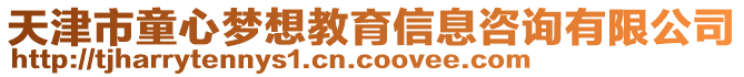 天津市童心夢想教育信息咨詢有限公司