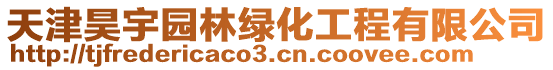 天津昊宇園林綠化工程有限公司