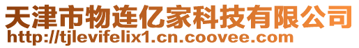 天津市物連億家科技有限公司