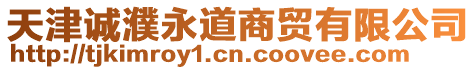 天津誠濮永道商貿有限公司