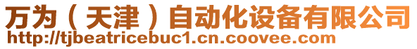 萬(wàn)為（天津）自動(dòng)化設(shè)備有限公司