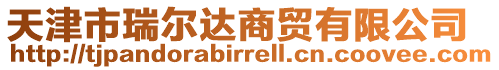 天津市瑞爾達(dá)商貿(mào)有限公司