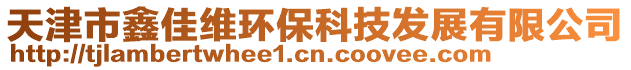 天津市鑫佳維環(huán)?？萍及l(fā)展有限公司