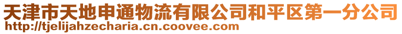 天津市天地申通物流有限公司和平區第一分公司