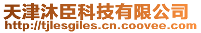 天津沐臣科技有限公司