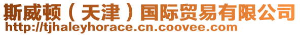 斯威頓（天津）國(guó)際貿(mào)易有限公司