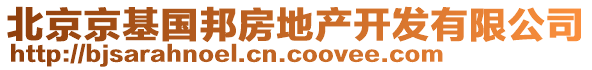 北京京基國邦房地產(chǎn)開發(fā)有限公司